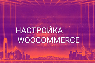 Настройка Woocommerce