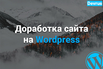 Доработка сайта на Wordpress