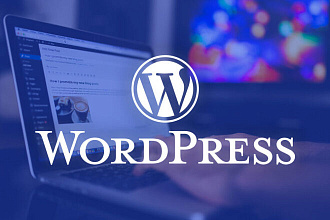 Доработка сайта на WordPress