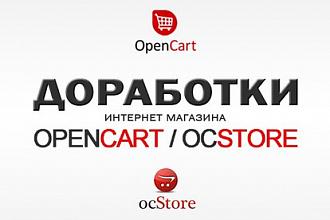 OpenCart. OcStore. Доработки интернет- магазина