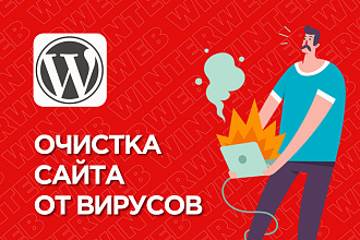 Полная очистка сайта на WordPress от вирусов