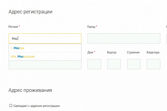 Автозаполнение формы. Поля Регион, город, дом