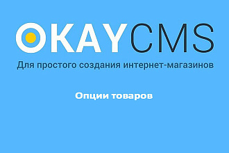 Создам Опции товаров на Okay CMS