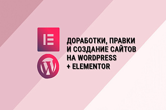 Доработки, правки и создание сайтов на Wordpress + Elementor