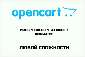 Доработка Opencart Импорт Экспорт