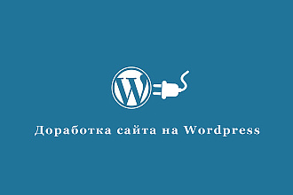 Доработка Wordpress