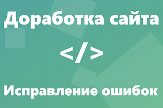 Исправление ошибок сайта