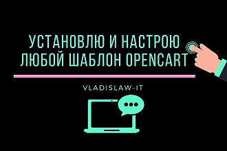 Установка и настройка шаблона Opencart