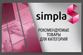 Установлю модуль рекомендуемые товары ДЛЯ категорий
