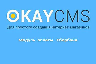Создам Модуль оплаты Сбербанк на Okay CMS