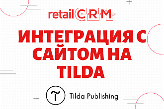 Интеграция интернет-магазина на Tilda с RetailCRM