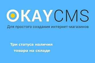 Создам Три статуса наличия товара на складе на Okay CMS