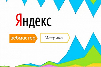 Добавлю сайт в Яндекс. Вебмастер. Размещу счётчик Яндекс. Метрики
