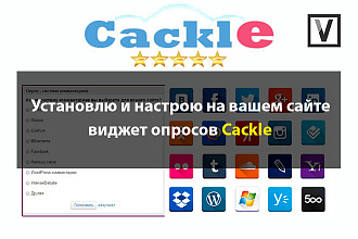 Установлю Cackle виджет опросов на ваш сайт