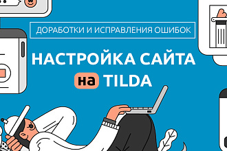 Настройка, исправления ошибок и дополнительный функционал на Tilda