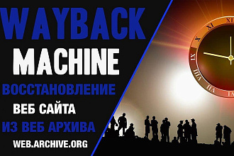 Восстановлю сайт из веб-архива wayback machine