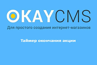 Создам Таймер окончания акции на Okay CMS