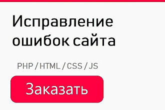 Исправление ошибок сайта PHP, HTML, CSS, JS