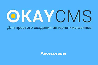 Создам Аксессуары на Okay CMS