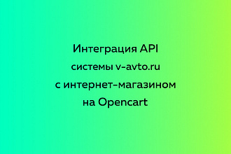 Интеграция API системы v-avto.ru c интернет-магазином на Opencart