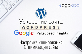 Ускорение сайта Wordpress в Google PageSpeed, оптимизация, кеширование