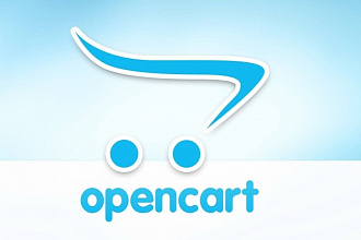 Доработка и настройка Вашего сайта на платформе Opencart