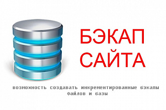 Сделаю BACKUP Вашего сайта