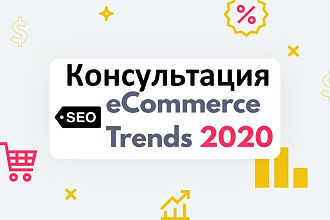 Seo консультация для e-commerce