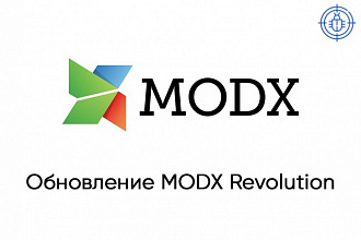 Обновление MODX Revolution до последней версии