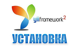 Установка фреймворка Yii2 на хостинг