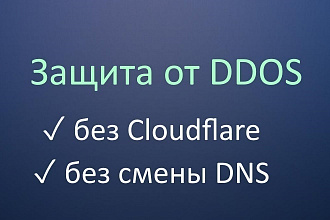 Защита сайта от DDOS без смены DNS
