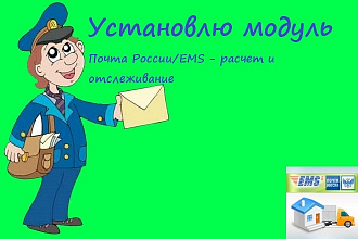 Установлю модуль Почта России EMS - расчет и отслеживание для Битрикс