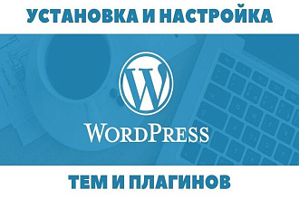 Установка и настройка тем и плагинов для WordPress