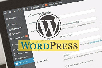 Размещу и настрою сайта на WordPress