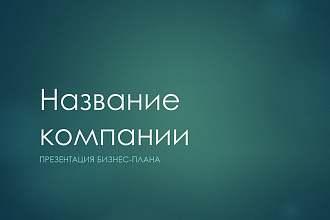 Создам презентацию на любую тему