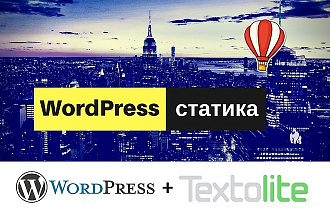 Статический сайт WordPress + Textolite админ-панель