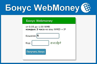 Форма раздачи Бонусов WebMoney на вашем сайте