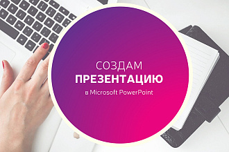 Создам презентацию в PowerPoint