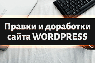 Правки Wordpress. Доработка сайта
