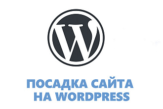 Посадка лендинга на CMS WordPress