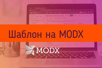 Посажу HTML шаблон на CMC MODX
