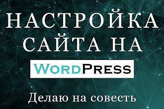 Настрою сайт на Wordpress