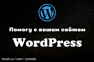 Помогу с вашим сайтом WordPress