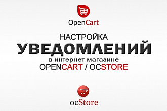 OpenCart. OcStore. Настройка уведомлений на E-mail о новом заказе