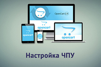 Генерация ЧПУ - seourl Opencart для всех типов страниц + модуль