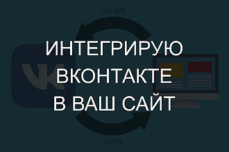 Интегрирую ВКонтакте в ваш сайт