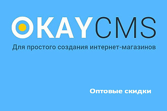 Создам Оптовые скидки на Okay CMS