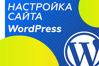 Настройка сайта WordPress