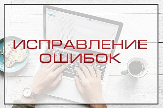 Исправление ошибок сайта, внесение правок и изменений