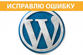 Исправлю ошибку на WordPress